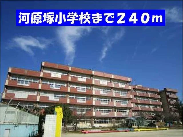 河原塚小学校まで240m