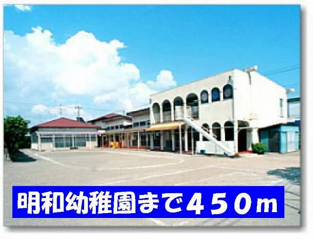 明和幼稚園まで450m