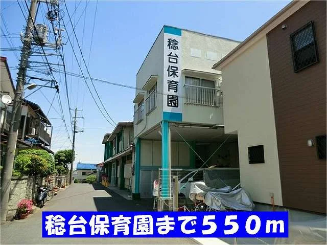 稔台保育園まで550m