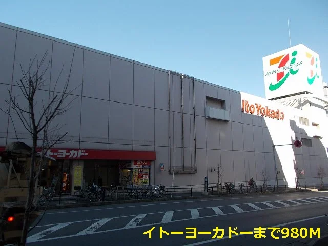 イトーヨーカドーまで980m
