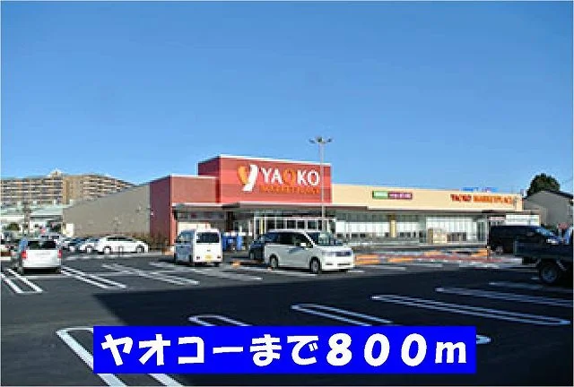 ヤオコー稔台店まで800m