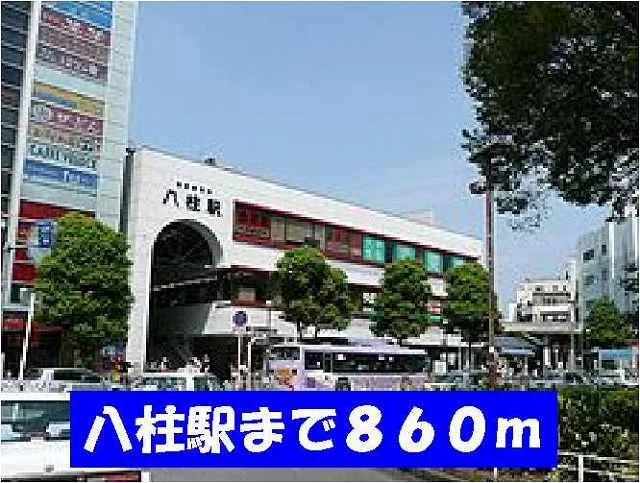 八柱駅まで860m