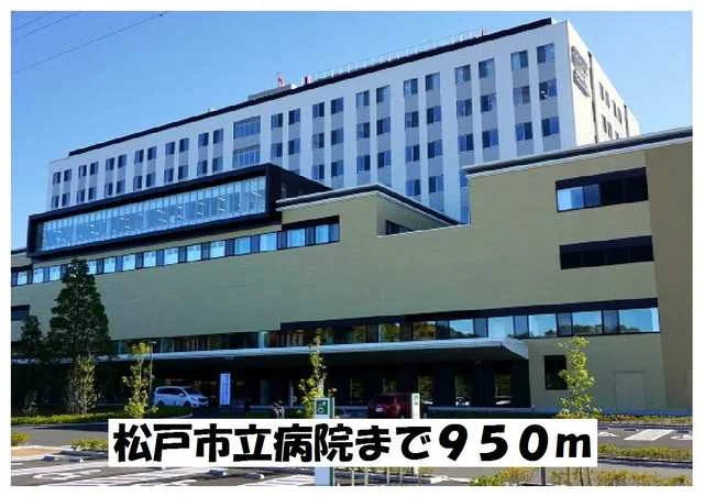 松戸市立病院まで950m