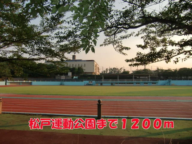 松戸運動公園まで1200m