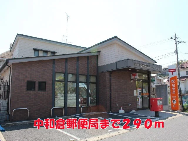 中和倉郵便局まで290m