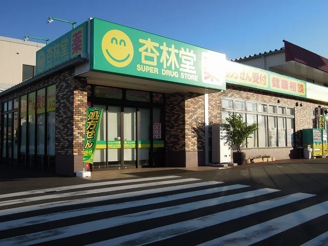 杏林堂静岡千代田店まで850m