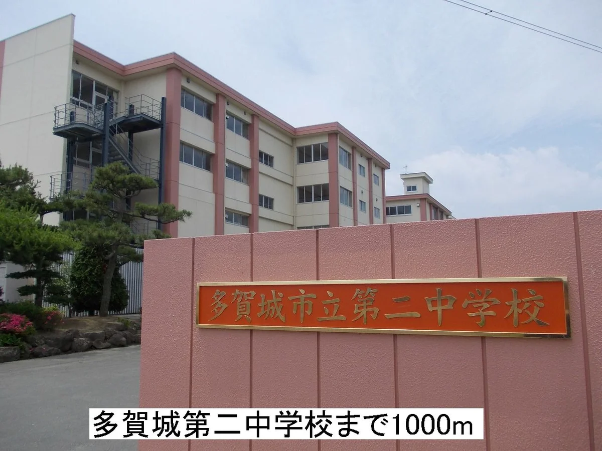 多賀城第二中学校まで1000m