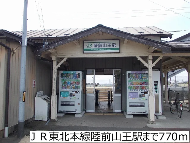 ＪＲ東北本線陸前山王駅まで770m