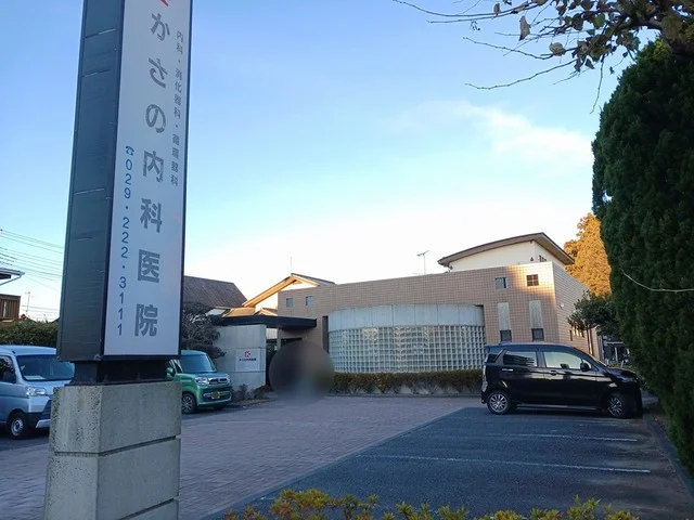 かさの内科医院まで500m