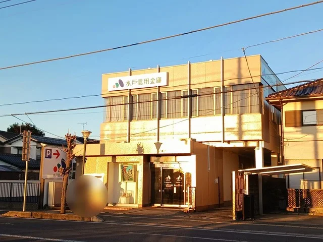 水戸信用金庫　袴塚支店まで450m