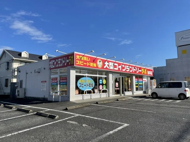 大型コインランドリーデポまで400m