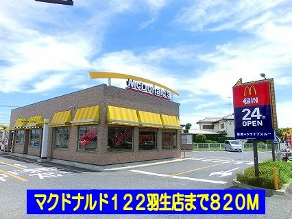 マクドナルド１２２羽生店まで820m