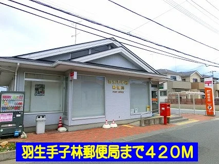 羽生手子林郵便局まで420m