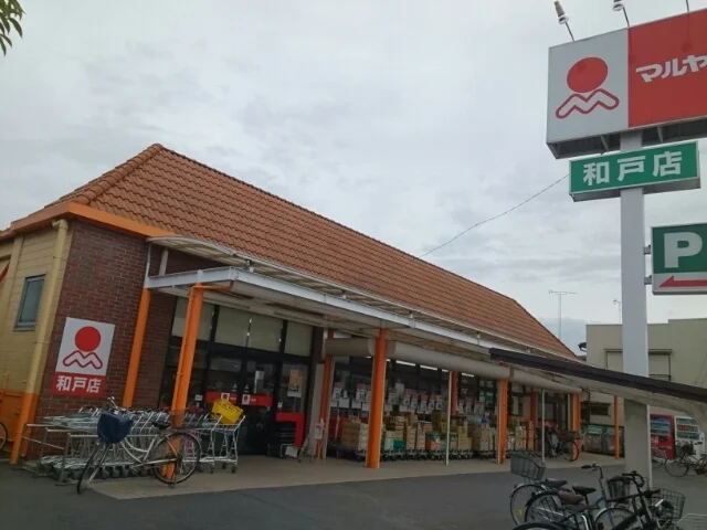 マルヤ和戸店まで250m