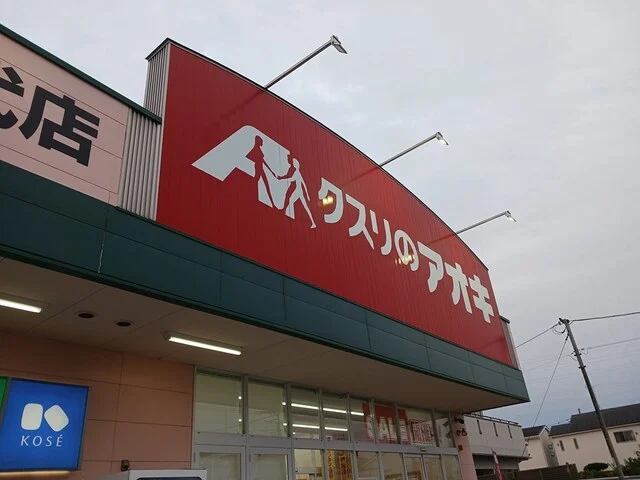 クスリのアオキ宮代店まで2300m