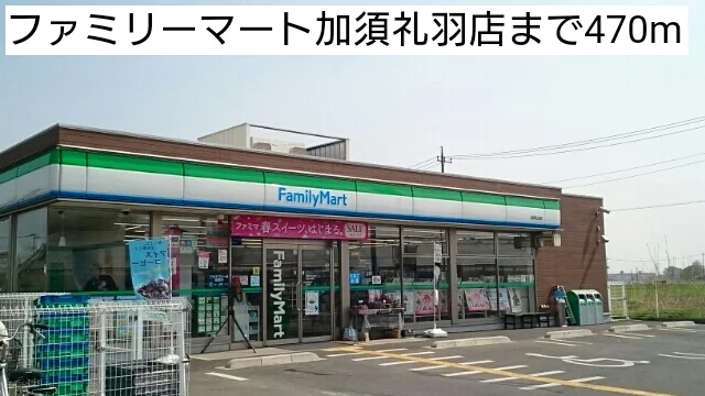 ファミリーマート加須礼羽店まで470m