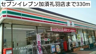 セブンイレブン加須礼羽店まで330m