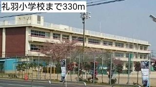 礼羽小学校まで330m