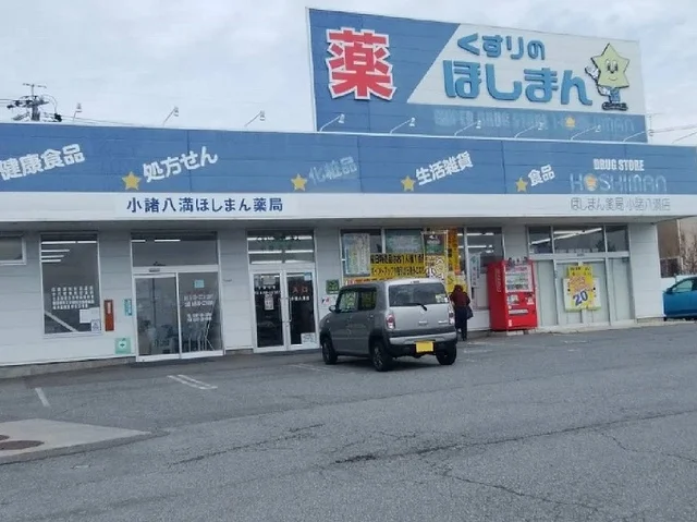 クスリのほしまん小諸八満店まで1900m