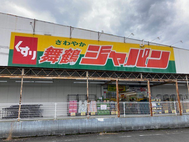 ジャパン 舞鶴店まで1000m