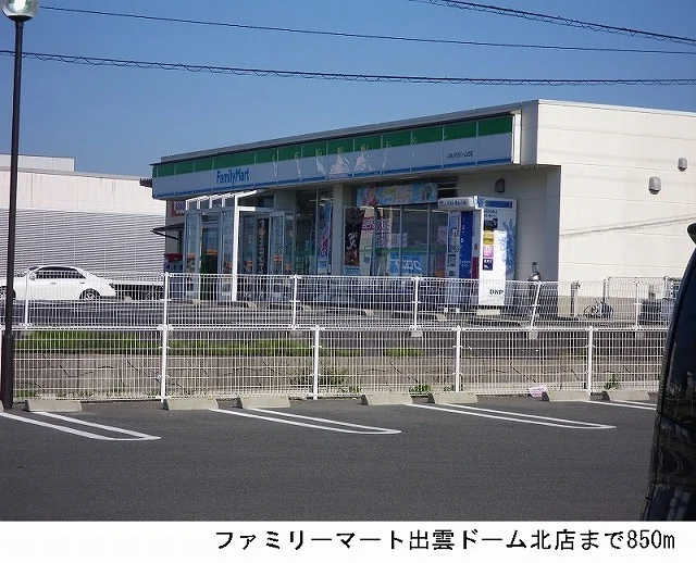 ファミリーマート出雲ドーム北店まで800m