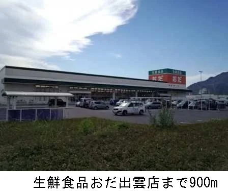 生鮮食品おだ出雲店まで900m