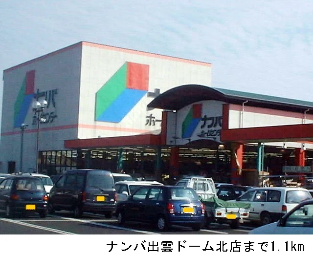 ナンバ出雲ドーム北店まで1100m