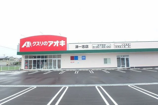 クスリのアオキ一志店まで400m
