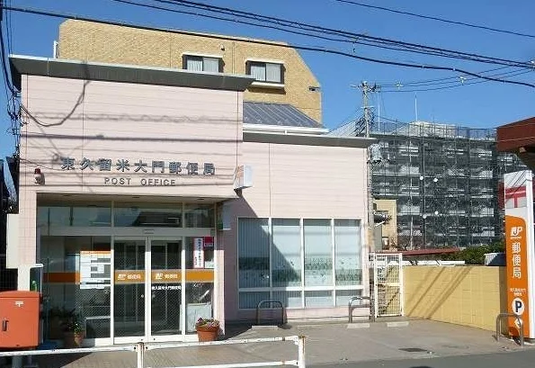 東久留米大門郵便局まで350m