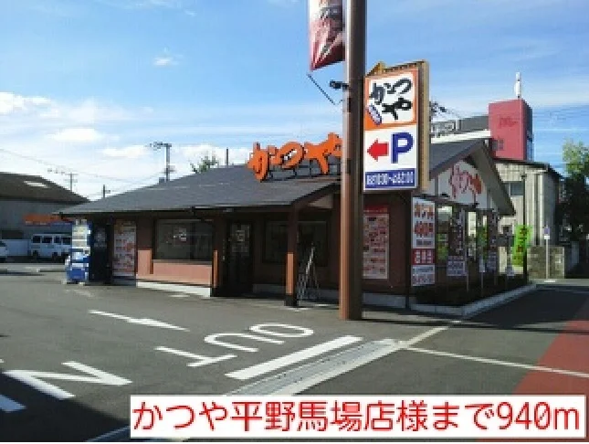 かつや平野馬場店様まで940m