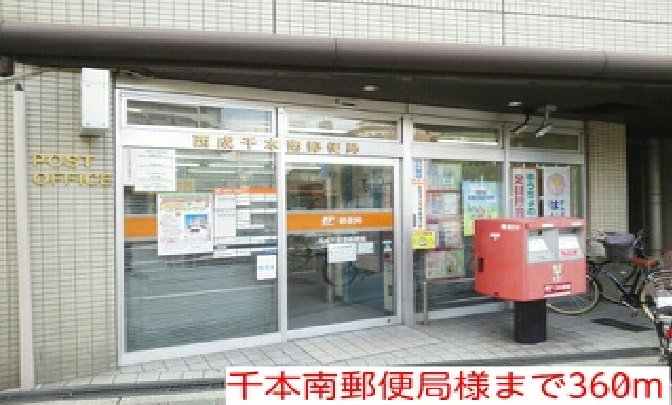 千本南郵便局まで360m
