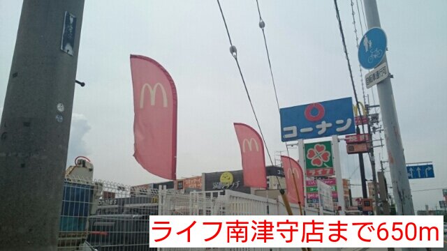 ライフ　南津守店まで650m
