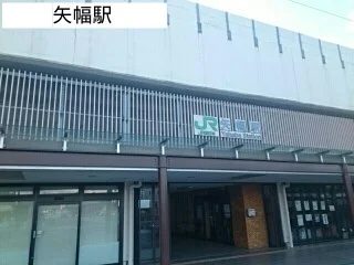 矢幅駅まで1480m