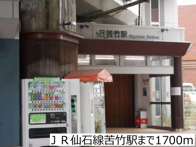 ＪＲ仙石線苦竹駅まで1700m