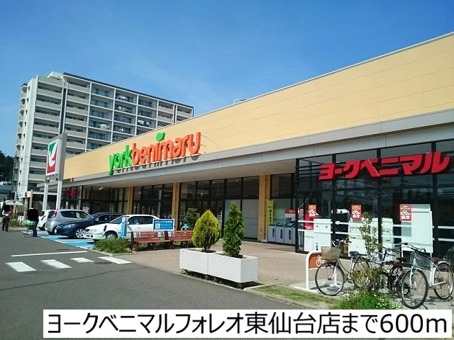 ヨークベニマル東仙台店まで600m