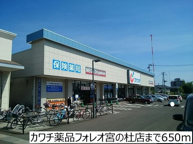 カワチ薬品フォレオ宮の杜店まで650m