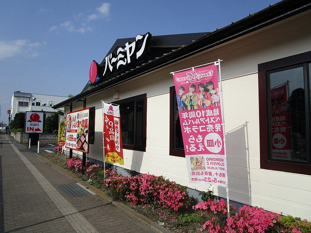 バーミヤン小山本郷店まで400m