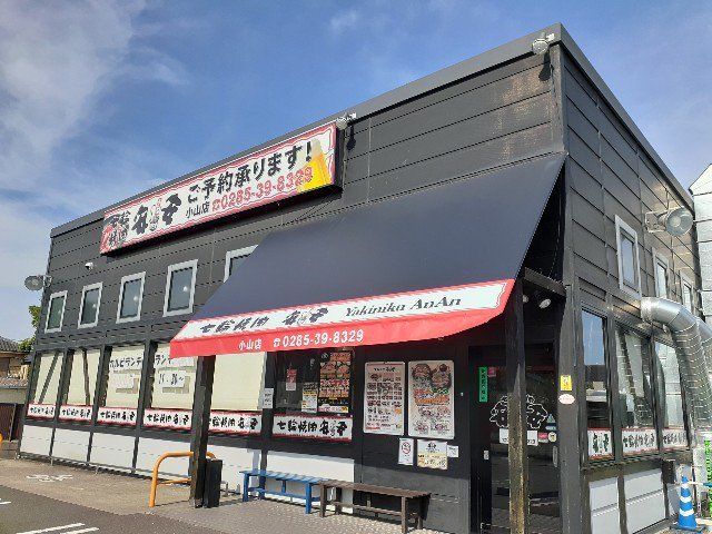 七輪焼肉安安小山店まで400m