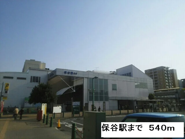 保谷駅まで540m