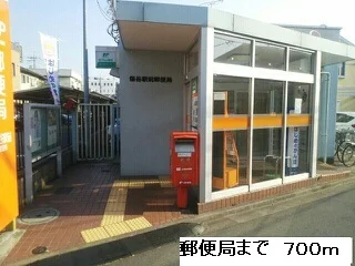 郵便局まで700m