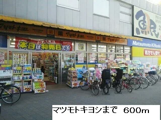 マツモトキヨシまで600m