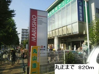丸正まで820m
