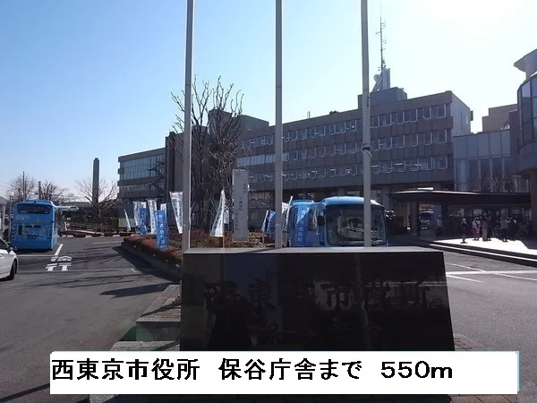 西東京市役所保谷庁舎まで550m