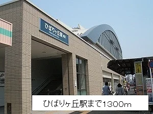 ひばりが丘駅まで1300m