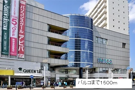 パルコまで1500m