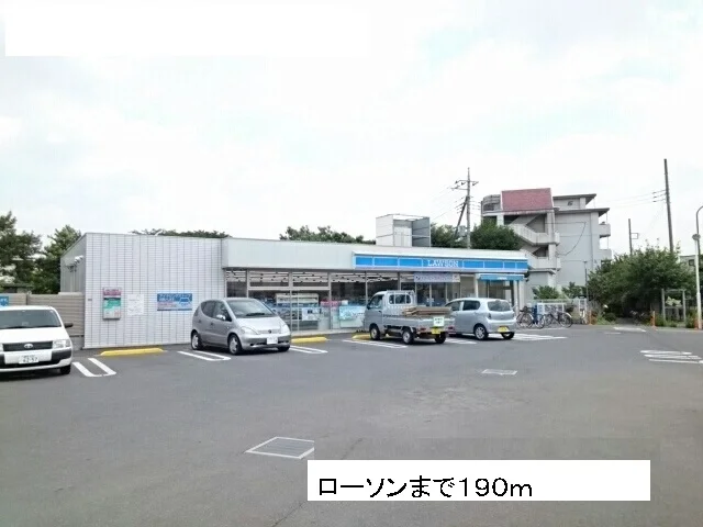 ローソンまで190m