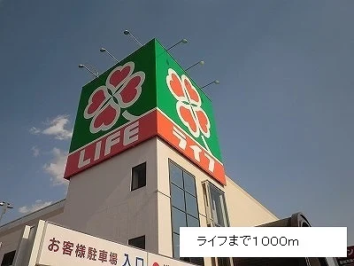 ライフまで1000m