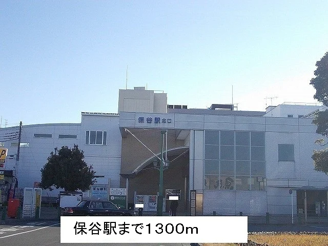 保谷駅まで1300m