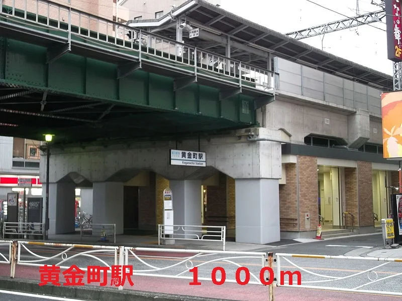黄金町駅まで1000m