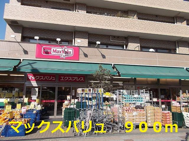 マックスバリュまで900m